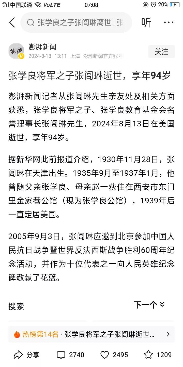 张学良将军的儿子张闾琳逝世，94岁，于2024年8月13日在美国去世，他岁的时候