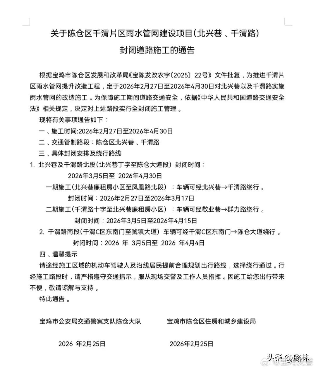 宝鸡一地道路施工期间交通管制的通告 ​​！