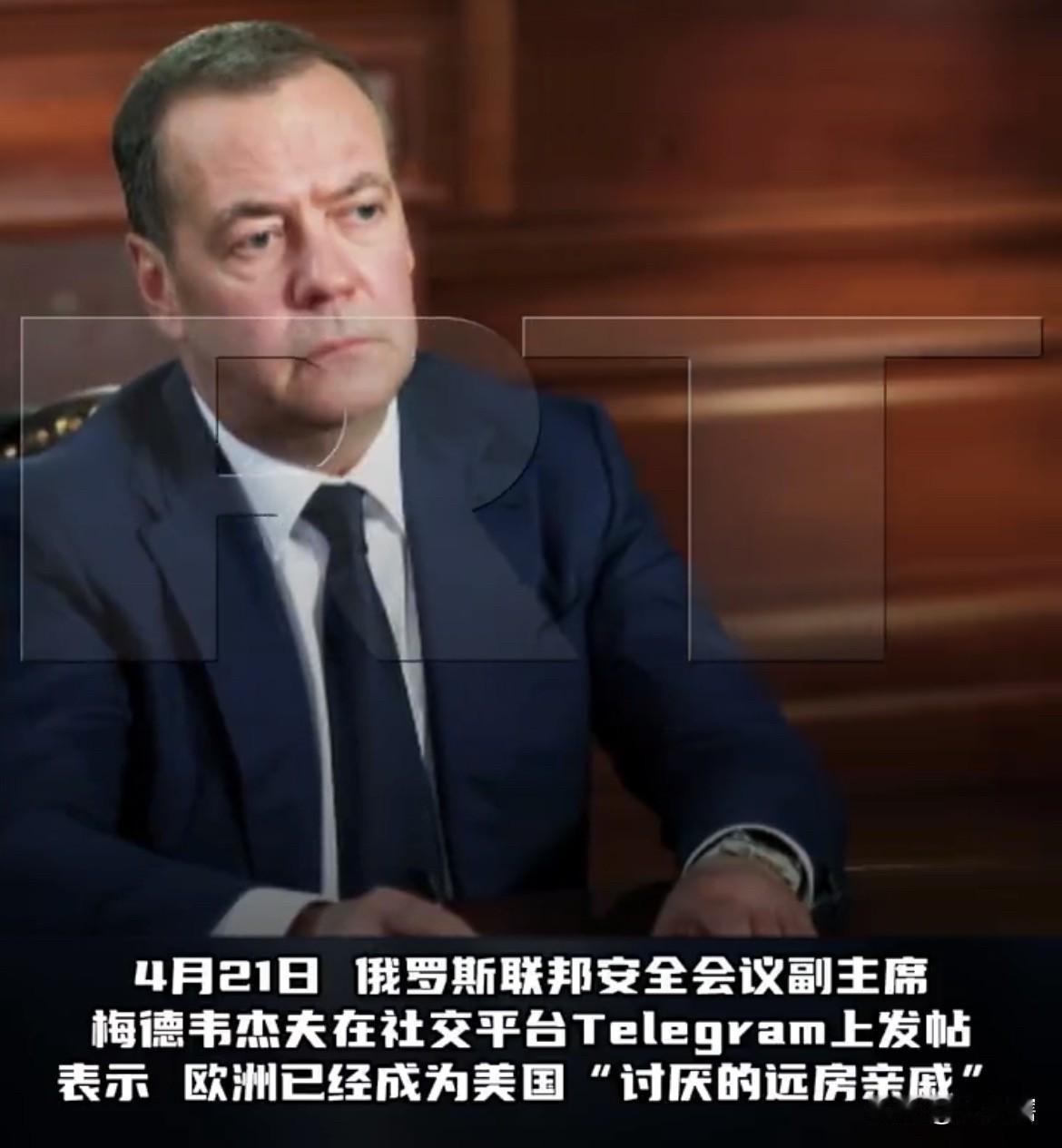 梅德韦杰夫称若与欧洲发生冲突美国不一定会帮欧洲！
俄罗斯联邦安全会议副主席梅德韦