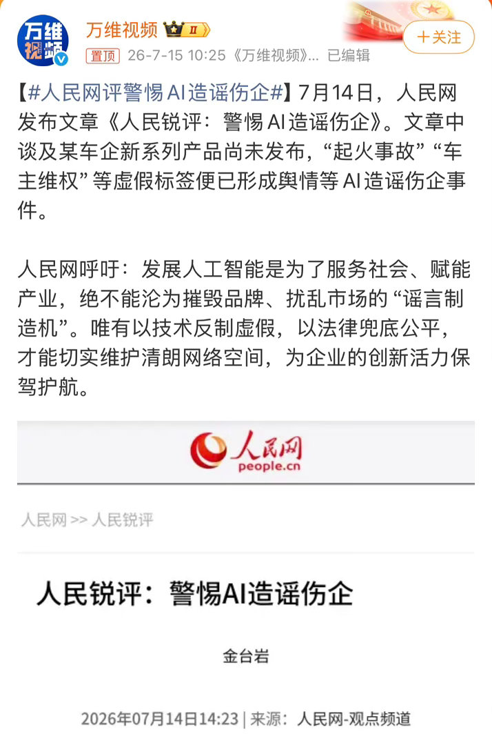 人民网评警惕AI造谣伤企AI技术普及之后，造谣的门槛肉眼可见地变低了一段合成语音