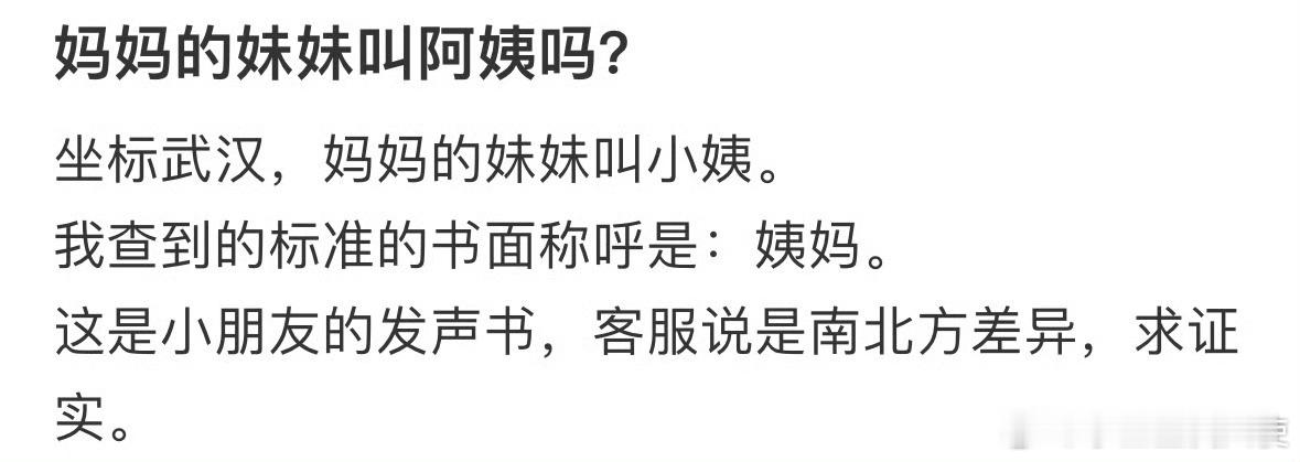 妈妈的妹妹叫阿姨吗❓ ​ ​​​