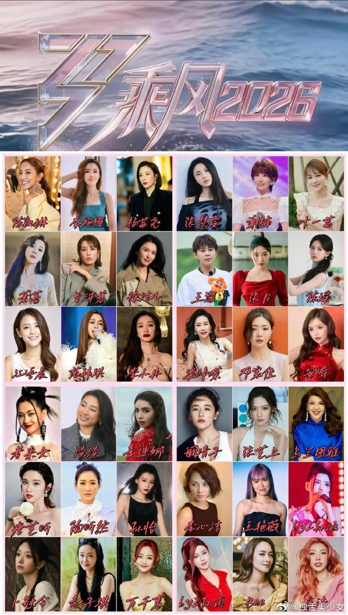 乘风2026嘉宾阵容乘风2026 33位姐姐全阵容正式官宣！不同赛道、同样闪耀，