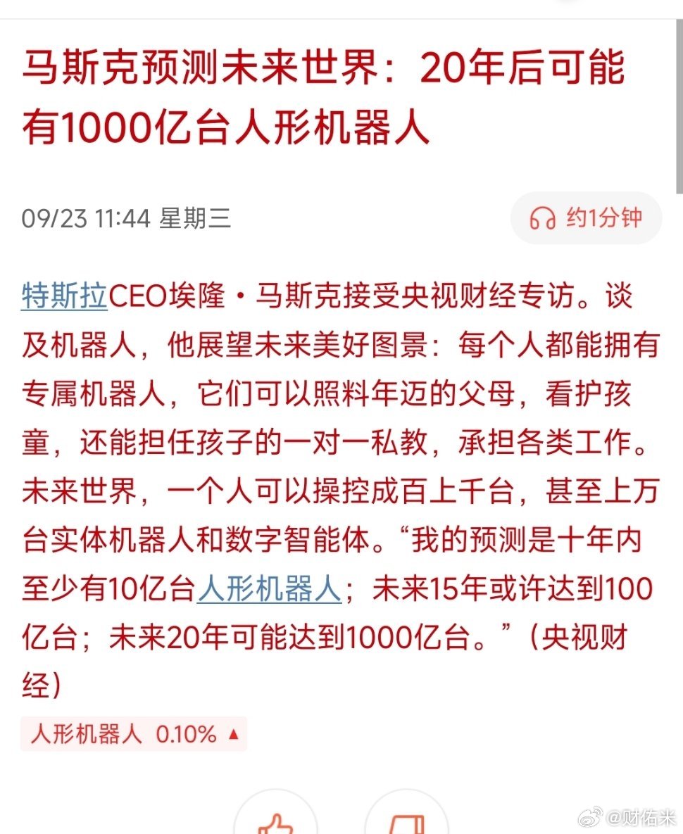 马斯克预测未来世界：20年后可能有1000亿台人形机器人 ​​​