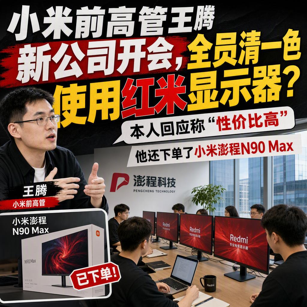 很多人以为，创业者离开老东家后，会急着和过去撇清关系。
但小米前高管王腾却反其道