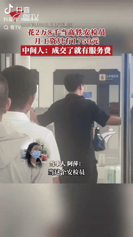 广东，一女子找中介花28000元进高铁站当安检员，本以为拿到了高薪的铁饭碗，没想