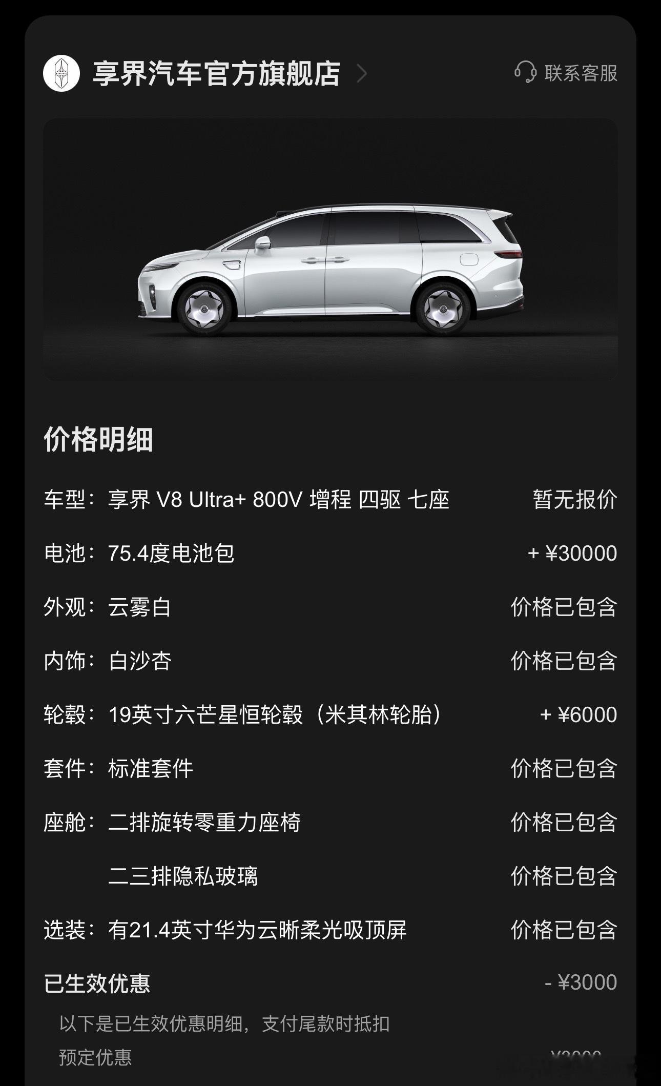 享界V8预售72小时8200台已订，1/8200，必须上Ultra+～享界V8从