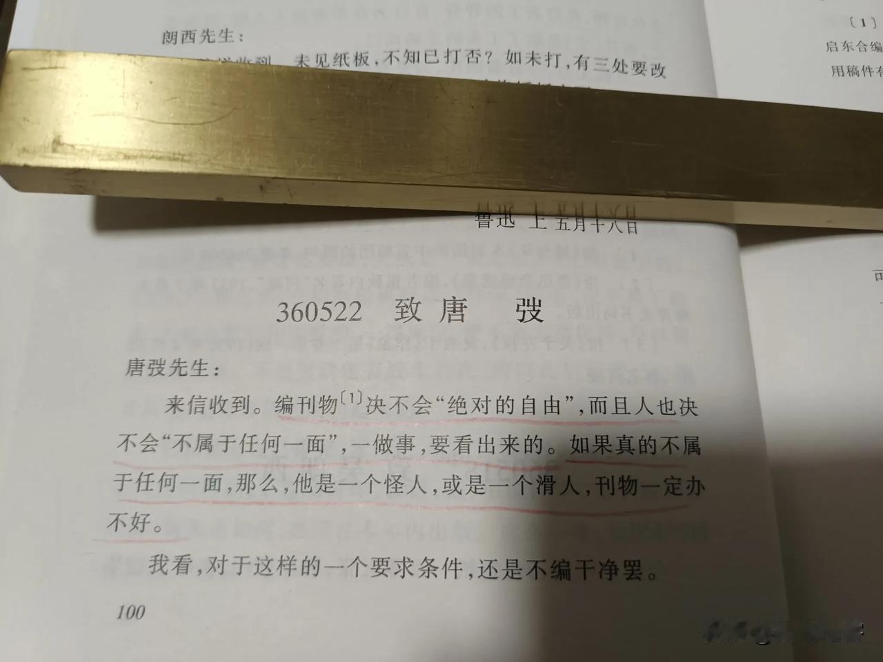 看《鲁迅书信》之《致唐弢》中，有这样的一些话：

编刊物决不会“绝对的自由”，而