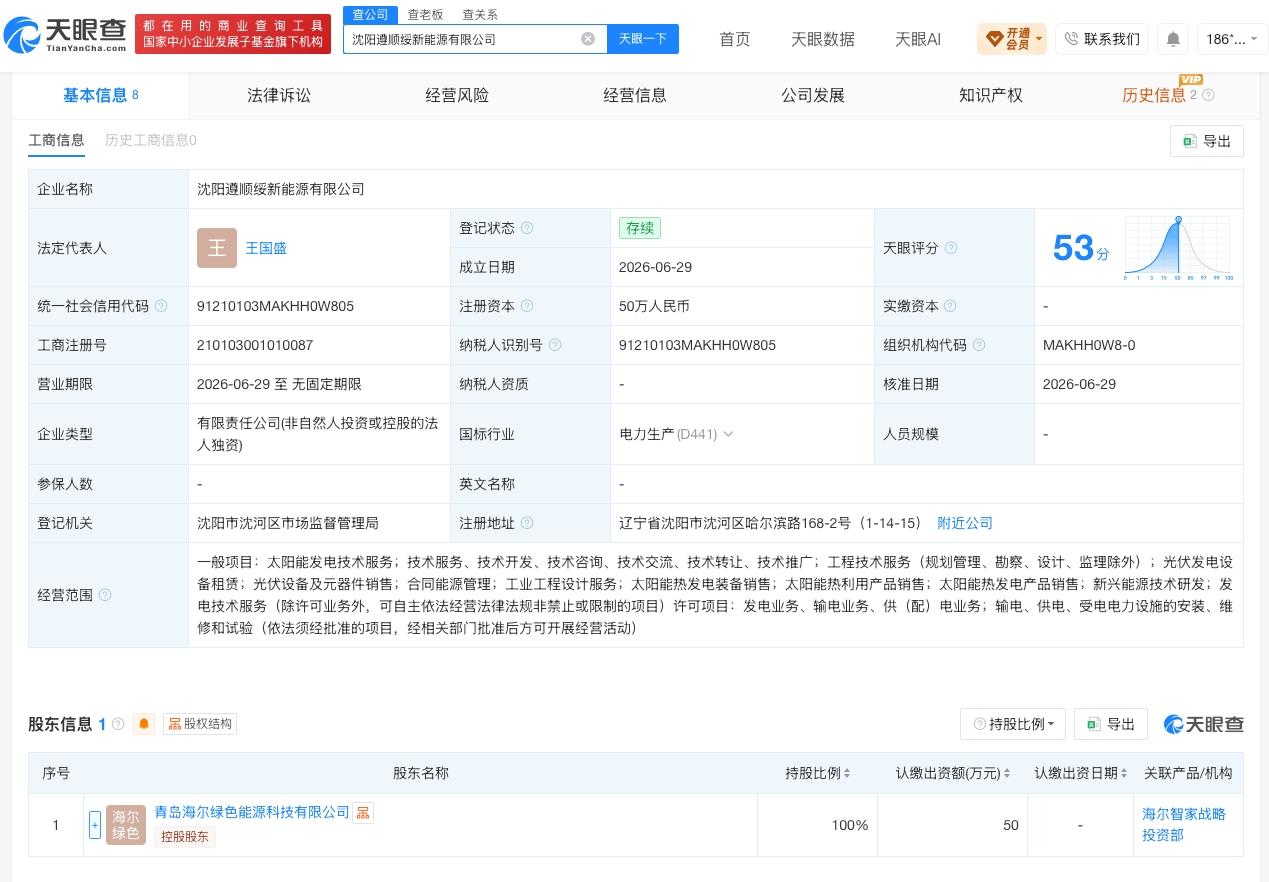 海尔新能源在沈阳成立新公司 注册资本50万
天眼查App显示，近日，沈阳遵顺绥新