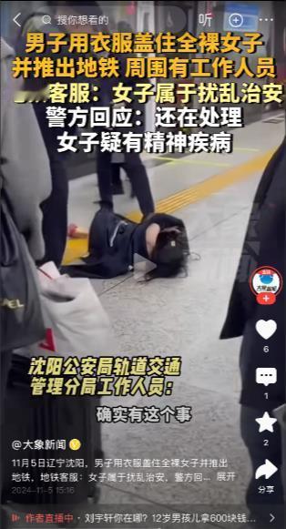 
沈阳一男子将全裸女子扛出地铁，警方回应：女子疑有精神疾病！
11月5日，沈阳地
