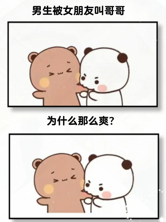 男生被女朋友叫哥哥为什么那么爽？