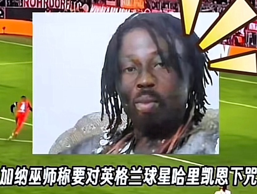 加纳巫师赛前：“我要让凯恩进不了球”。凯恩第86分钟面对空门——直接踢飞。这不是