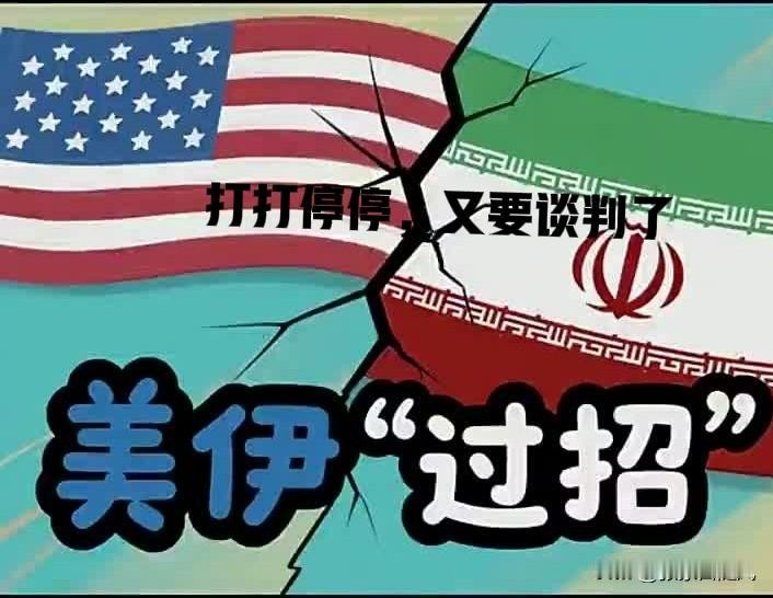 美伊战争打打停停，现在美国又要谈判了，向伊朗释放善意。美国对伊朗总统赴美签证都没