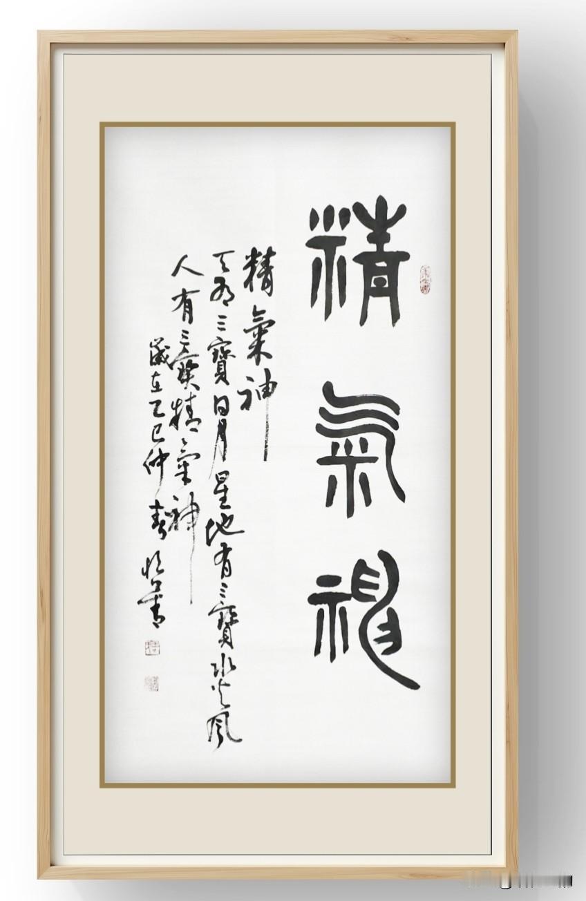 一幅篆书佳作《精气神》，古朴浑厚，笔力沉实，韵味悠长。
天有三宝日月星，地有三宝