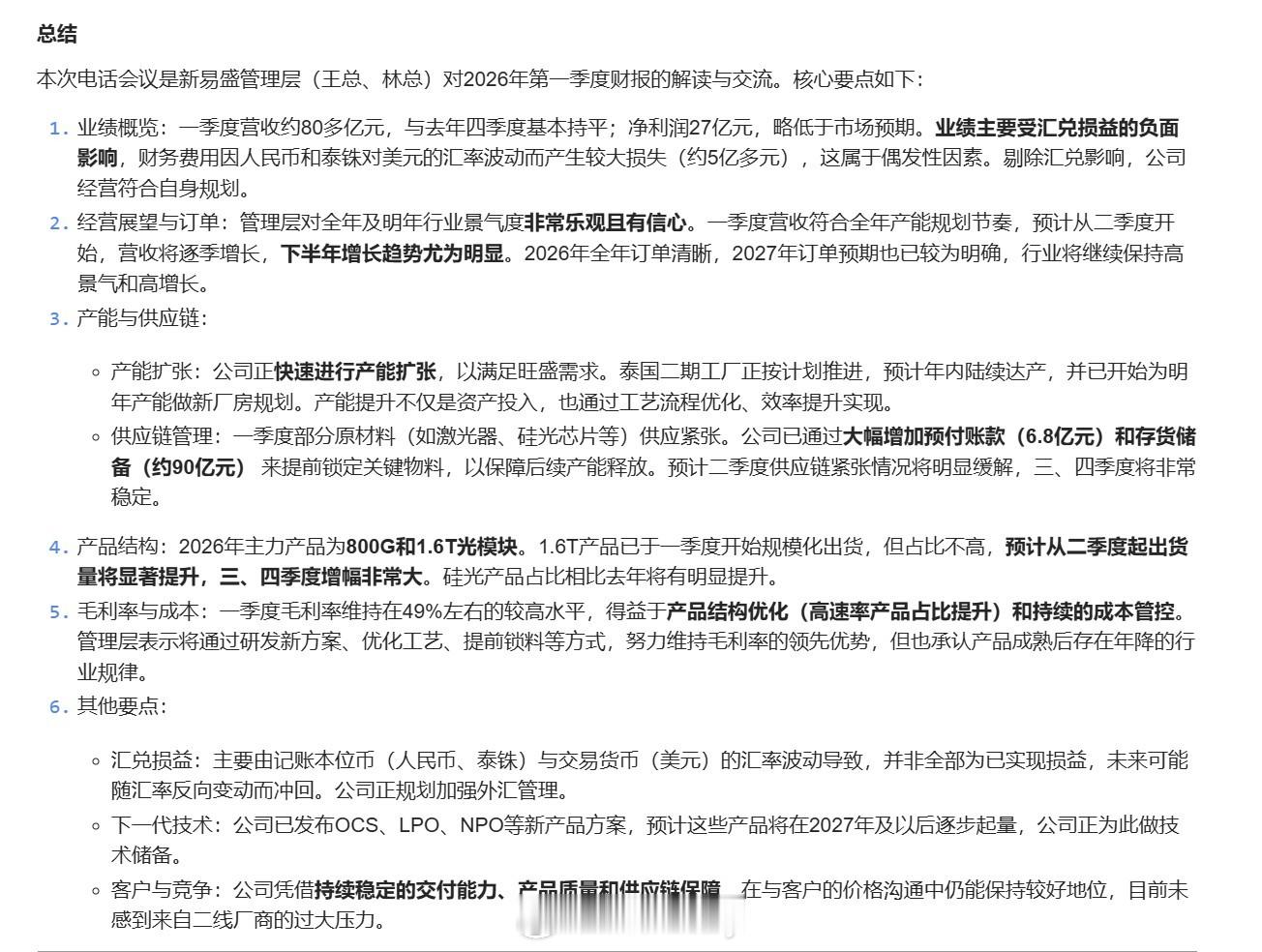 新易盛管理层对2026一季报的解读和交流总结篇 