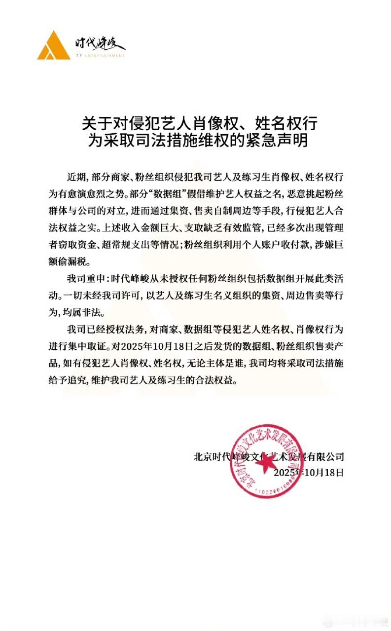 娱乐[超话]时代峰峻要告数据组时代峰峻向各家数据组维权时代峰峻向各家数据组维权，