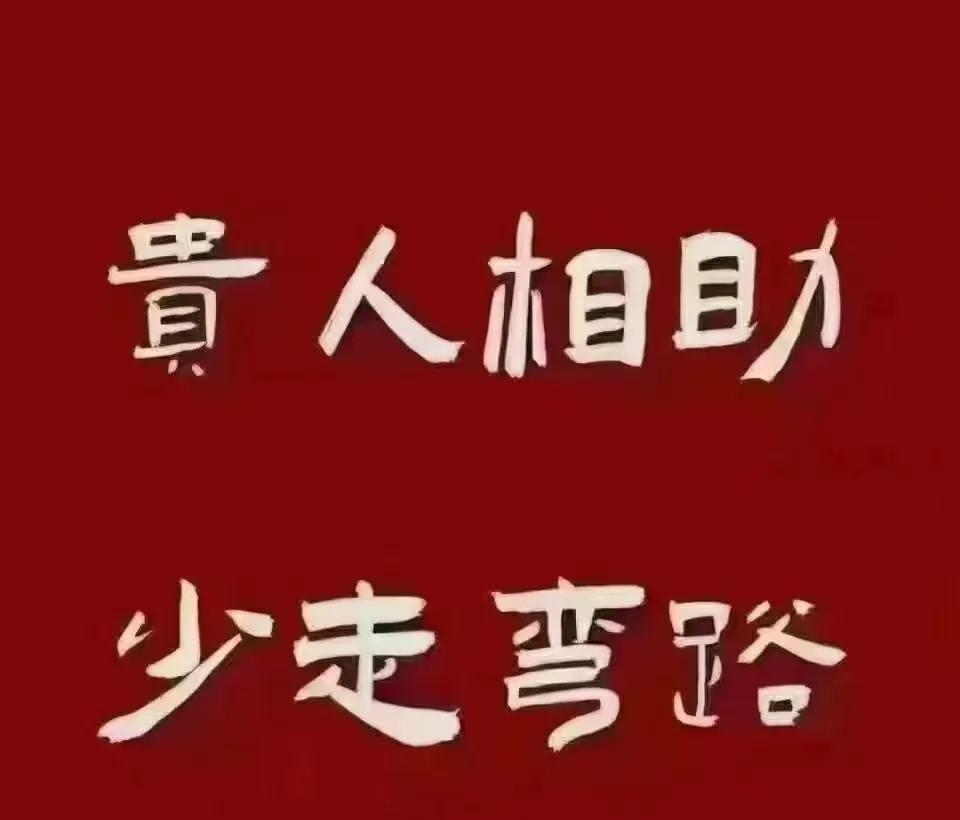 自己是自己的贵人

人生若想辉煌
需要贵人相助
获得帮助如捷径
超过同伴无数
