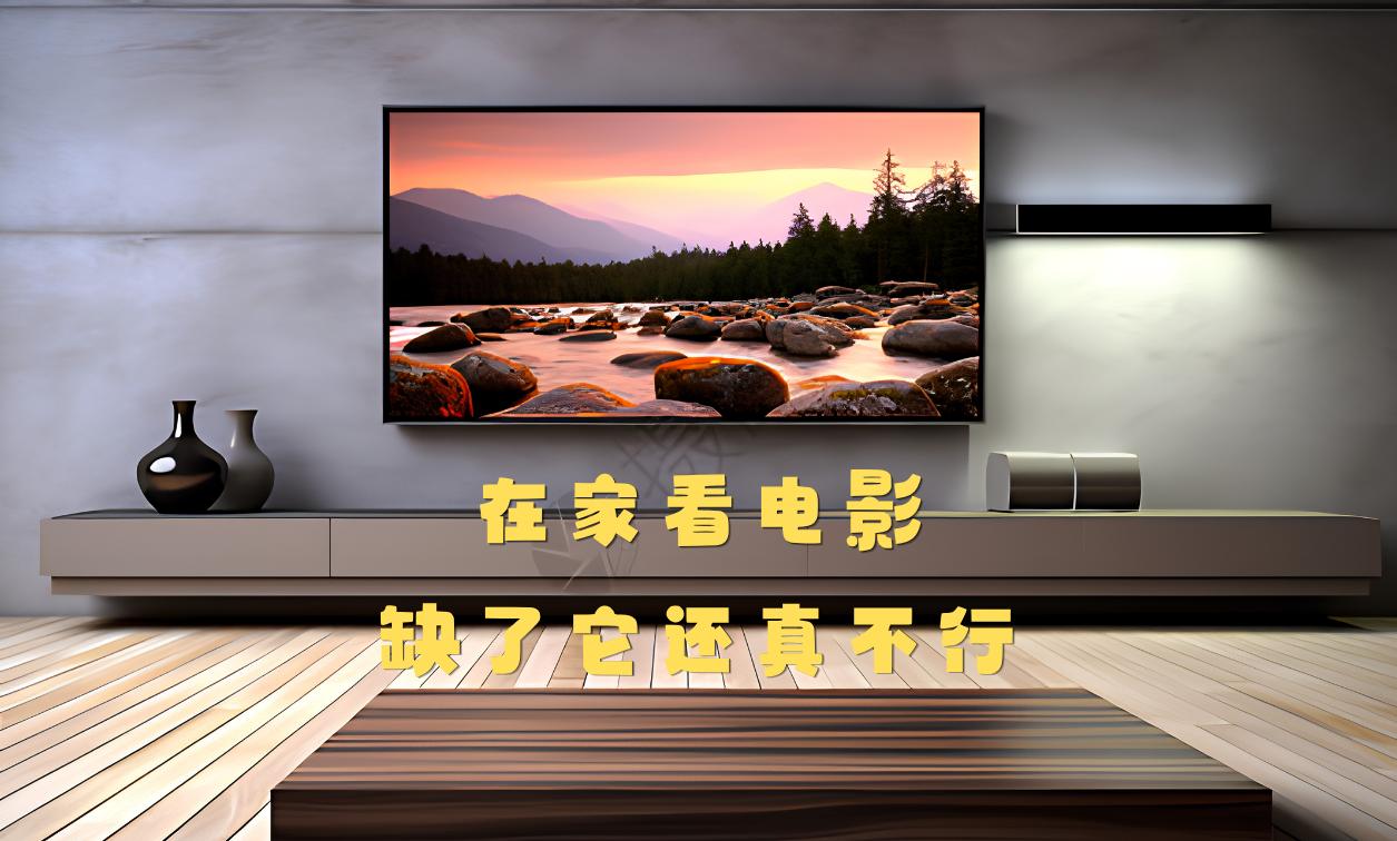 在家观影从“听个响”到“被声音包裹”，只差这一小步

周末在家瘫着，电视里放着心