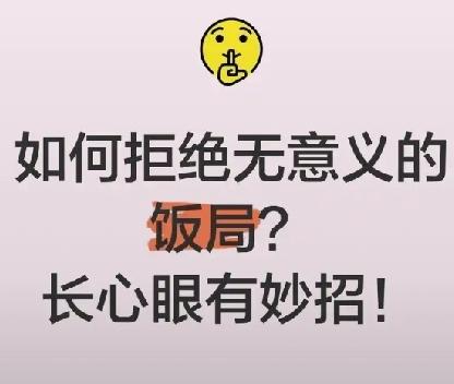 人生新高度从拒绝无意义的饭局开始——长心眼，有妙招

所谓“拒绝无意义饭局”，本
