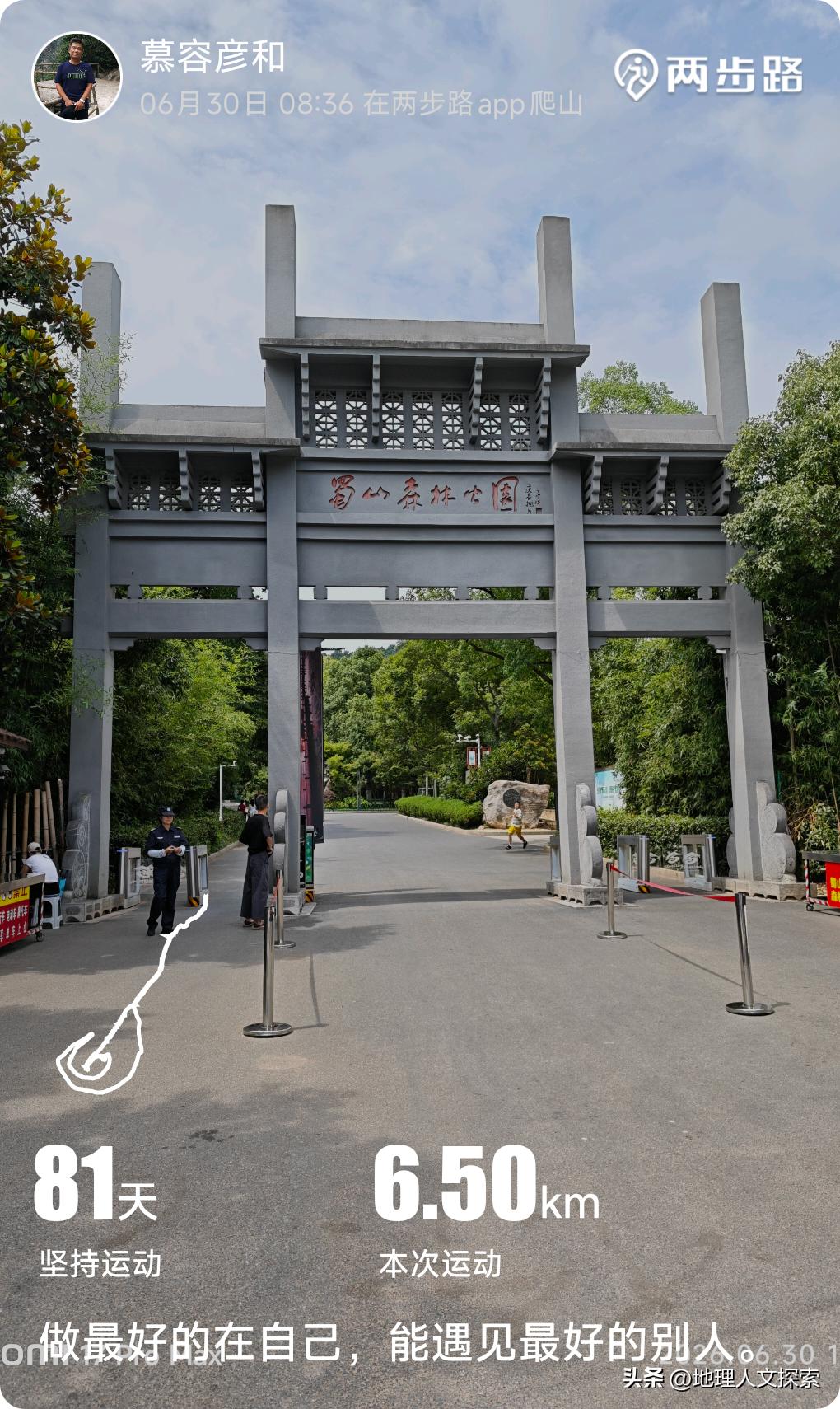登大蜀山有感
 
清晨八点半，踏过蜀山大森林公园素雅的石牌坊，开启今日登山之行。
