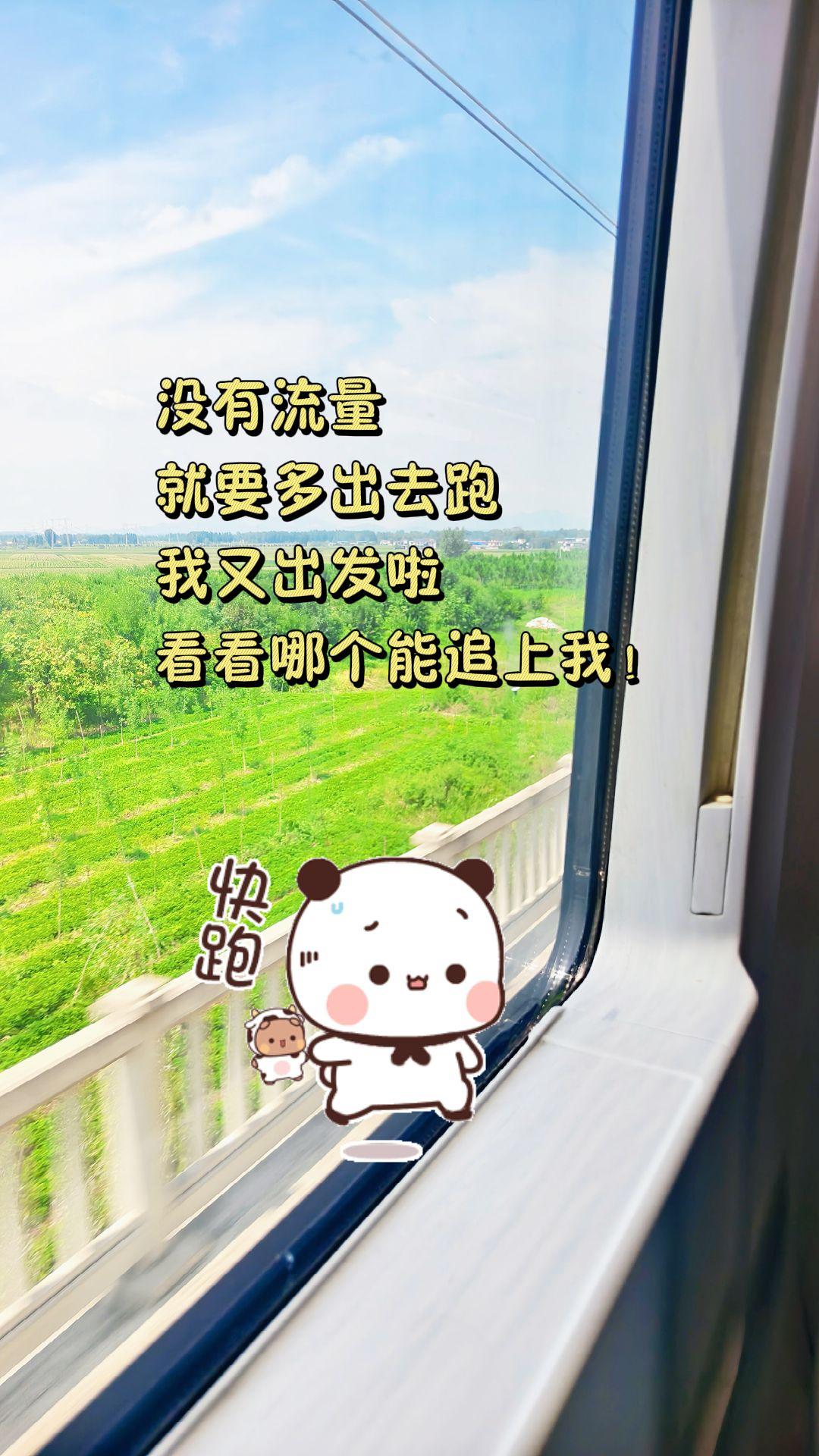 没流量就要多出去跑，
坐着高铁我又出发了，
看你们谁能追上我😂
#高铁 #真实生活分享计划  
