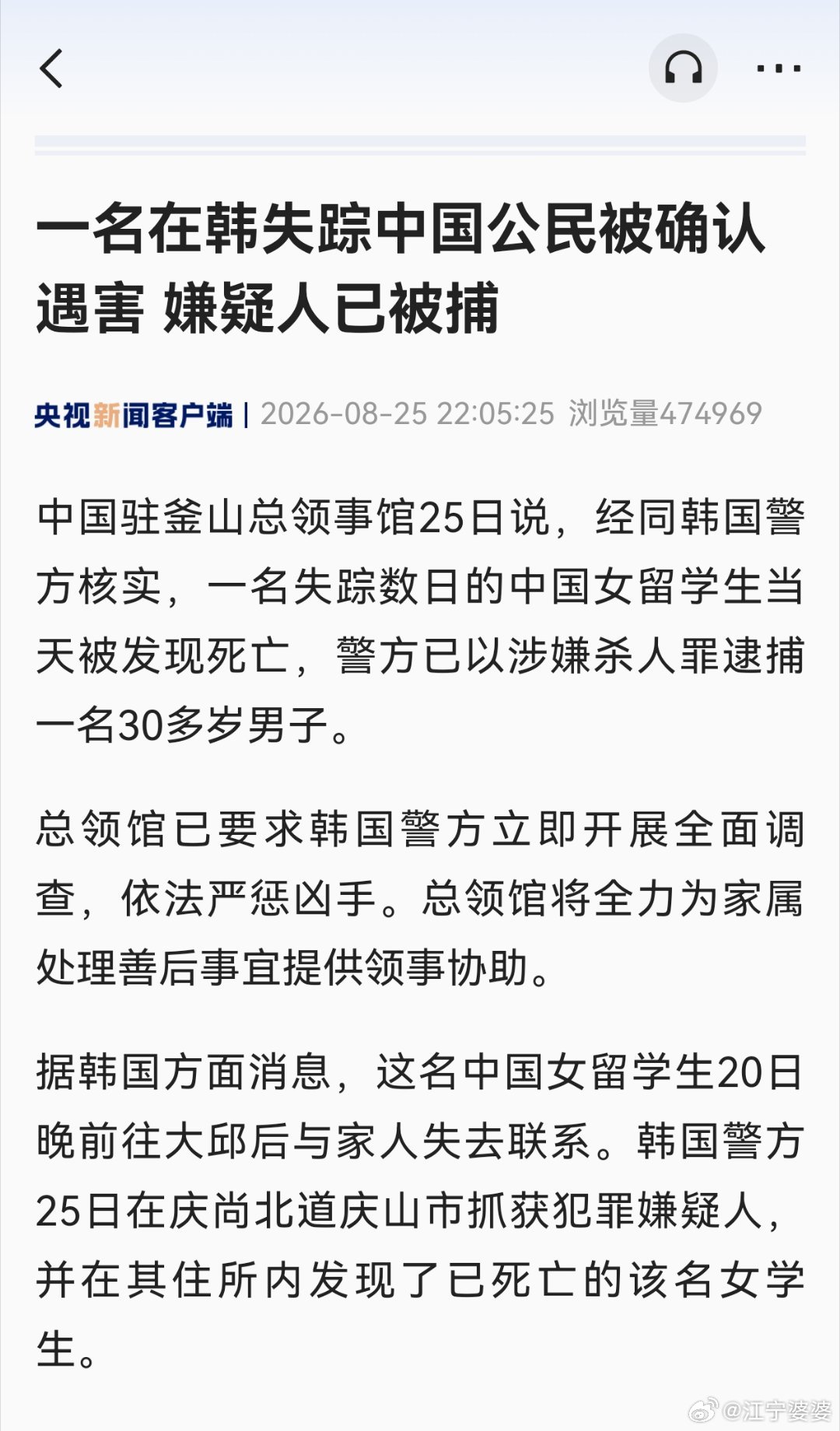 【一名在韩失踪中国公民被确认遇害 嫌疑人已被捕】中国驻釜山总领事馆25日说，经同