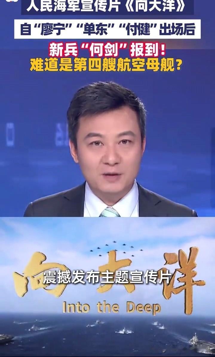 人民海军宣传片暗藏“航母密码”：新兵“何剑”入列引发第四艘航母猜想
在人民海军成