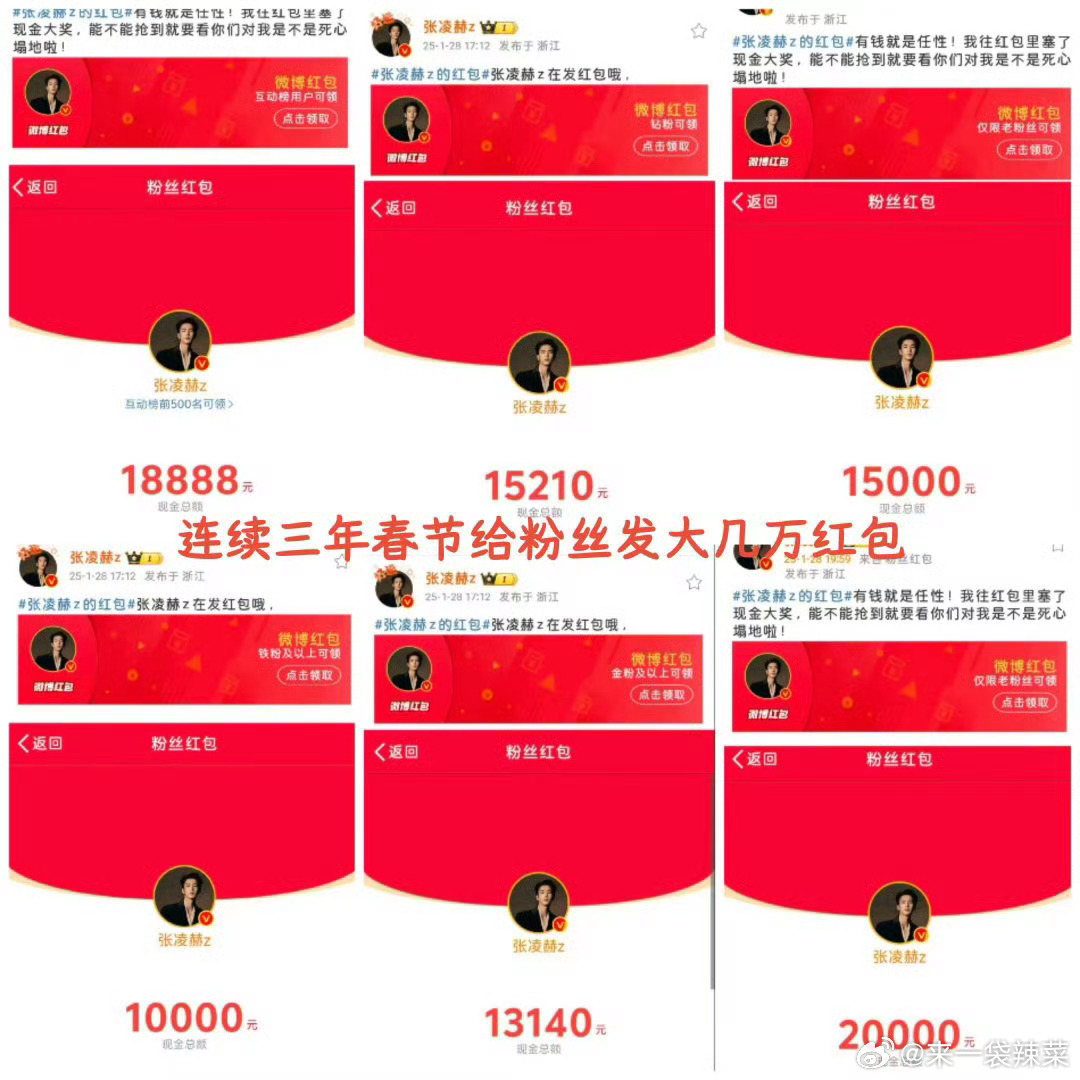 张凌赫转账最快的男人张凌赫真转账了，捧出一颗真心，一个人1500，得多少啊，天张