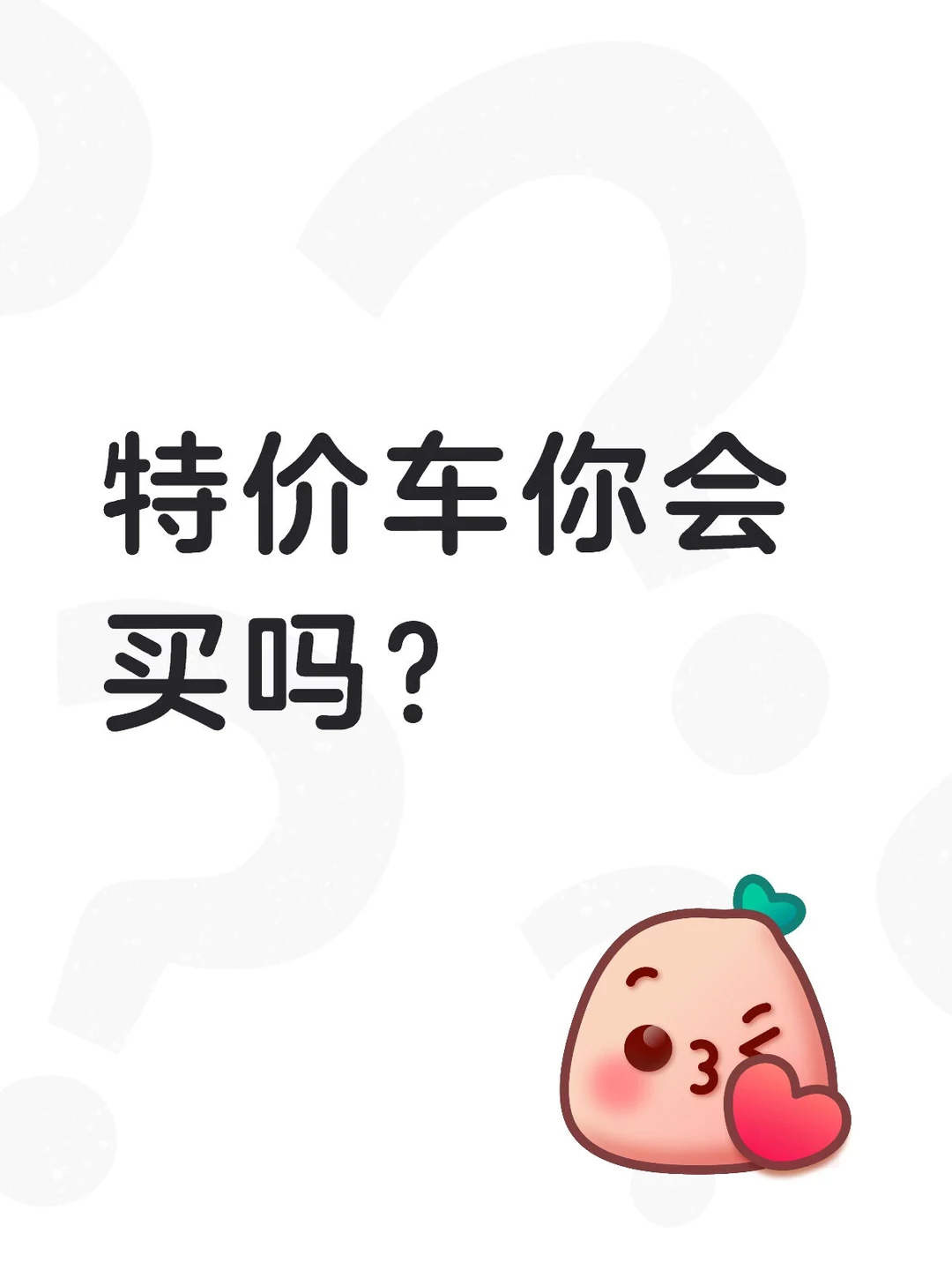 你会买特价车吗？原因是？