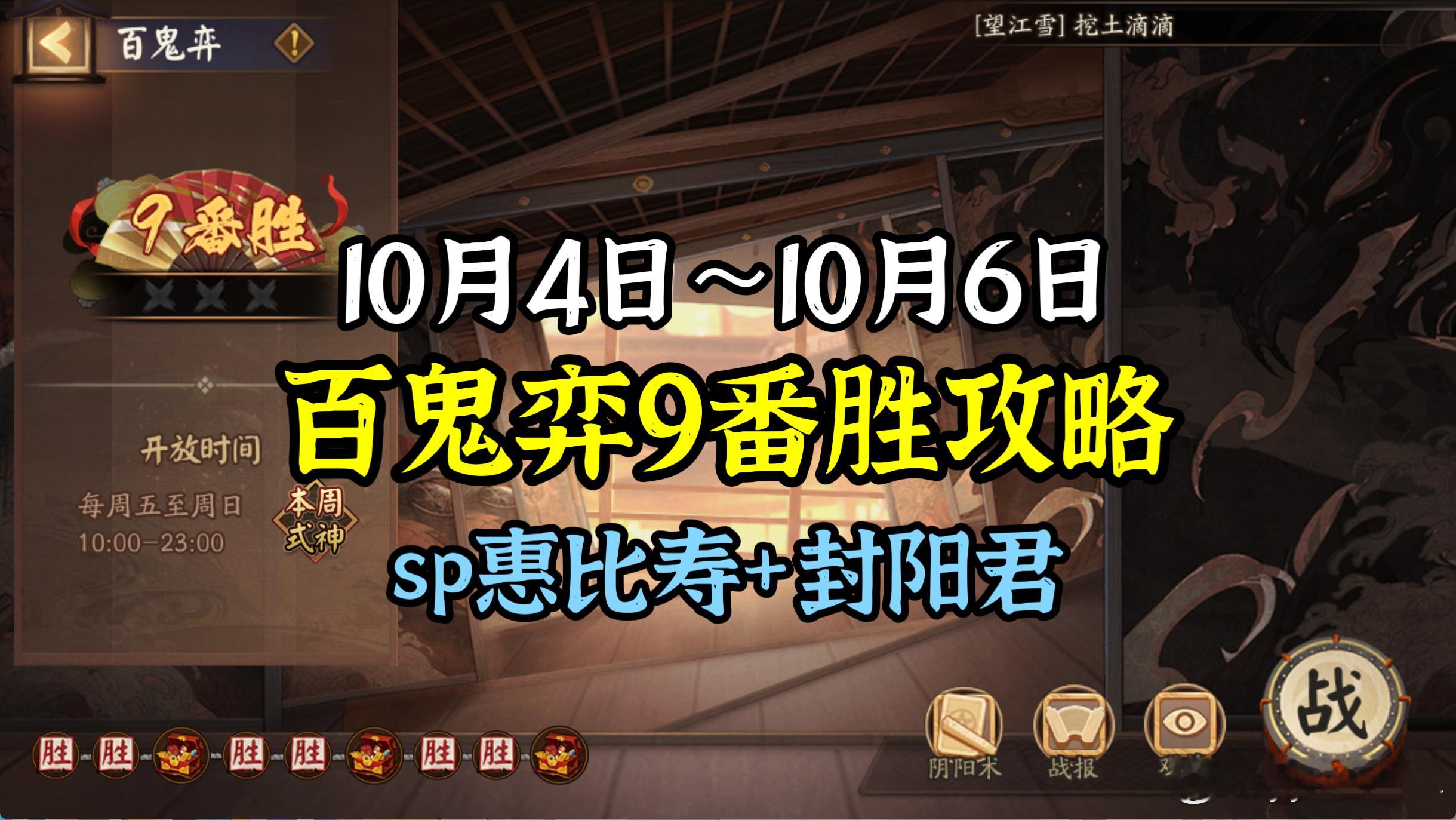 #阴阳师手游[超话]##阴阳师同人##阴阳师激励计划# 【百鬼弈】10.4～10