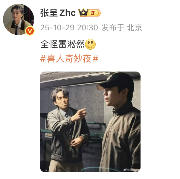 张呈全怪雷淞然喜人奇妙夜 这个圈子还是越来越乱了哈哈哈哈哈！喜人们就在这两天开始