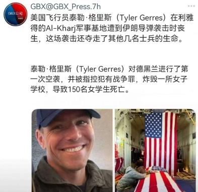 屠杀伊朗女子学校的美国飞行员泰勒·格里斯（Tyler Gerres），没能熬过五