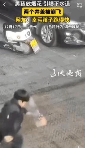 熊孩子又惹祸了。贵州。一小男孩点了一个烟花扔在了下水道的井盖旁边。烟花冒出的火花