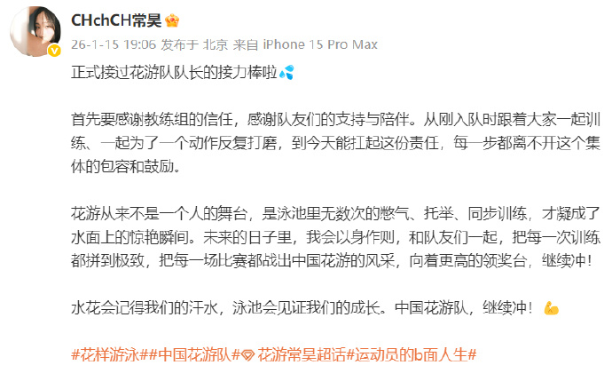 #常昊回应接任中国花游队队长#：正式接过花游队队长的接力棒，发博：首先要感谢教练