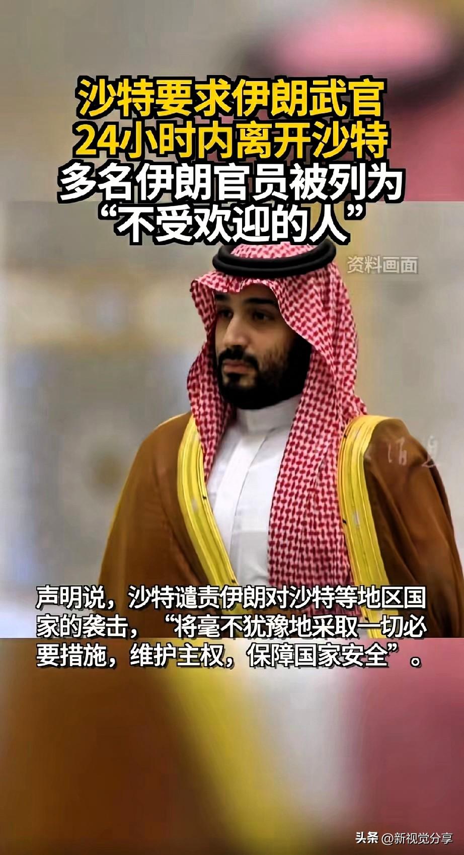 沙特阿拉伯外交部21日晚发表声明说，沙特方面已通知伊朗驻沙特大使馆武官、武官助理