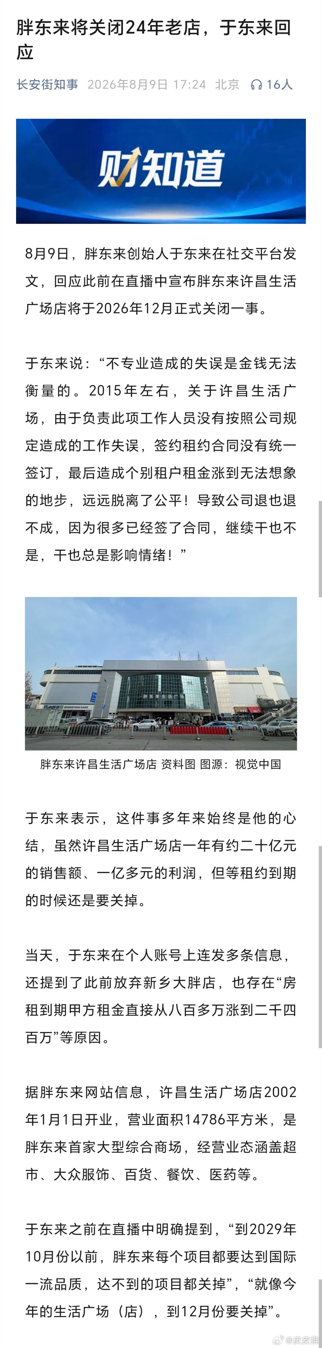 胖东来将关闭24年老店，于东来回应（长安街知事） 于东来回应关闭24年老店