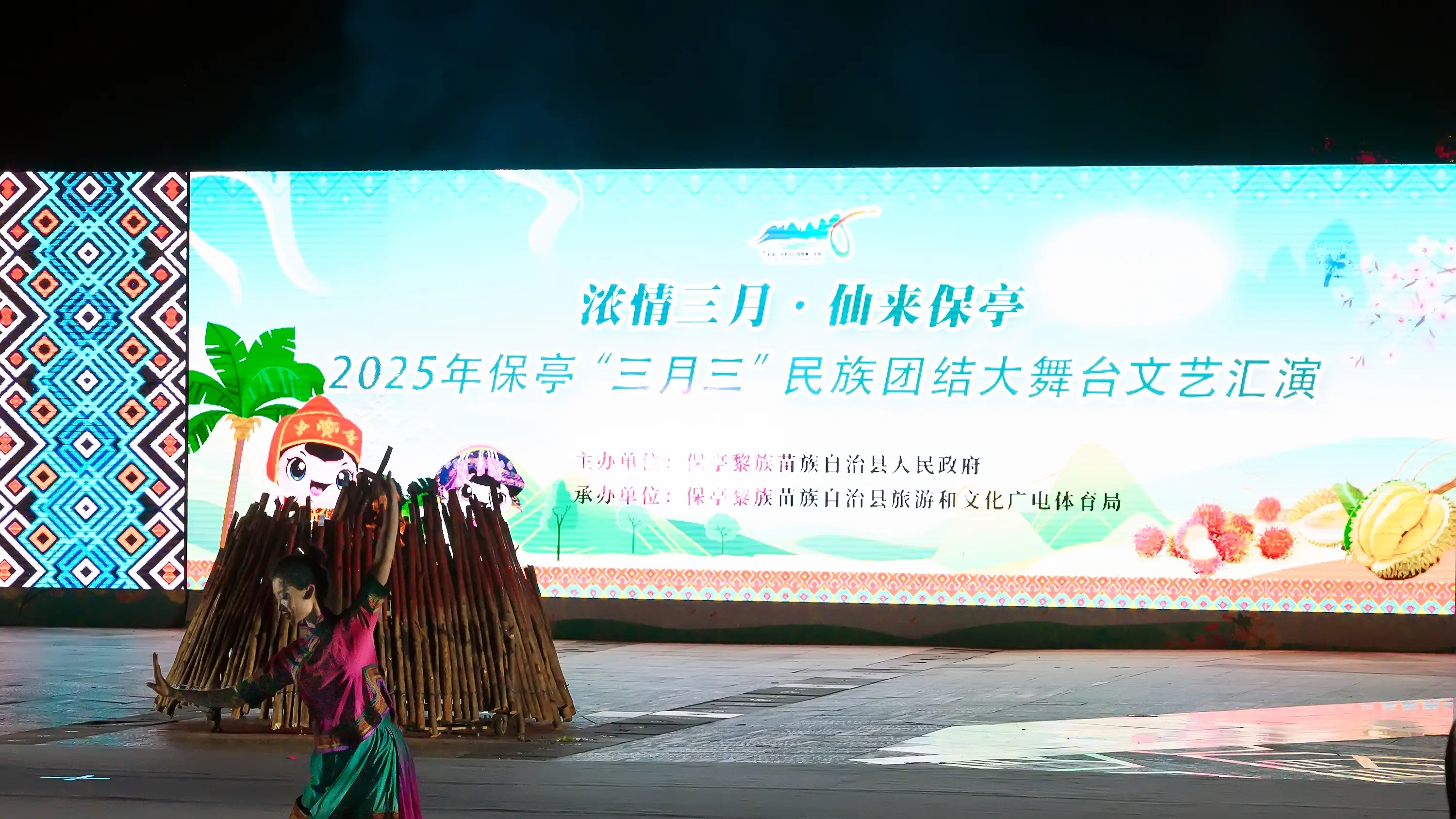 保亭三月三。2025年海南黎苗族传统节日“三月三”保亭分会场文艺演出。