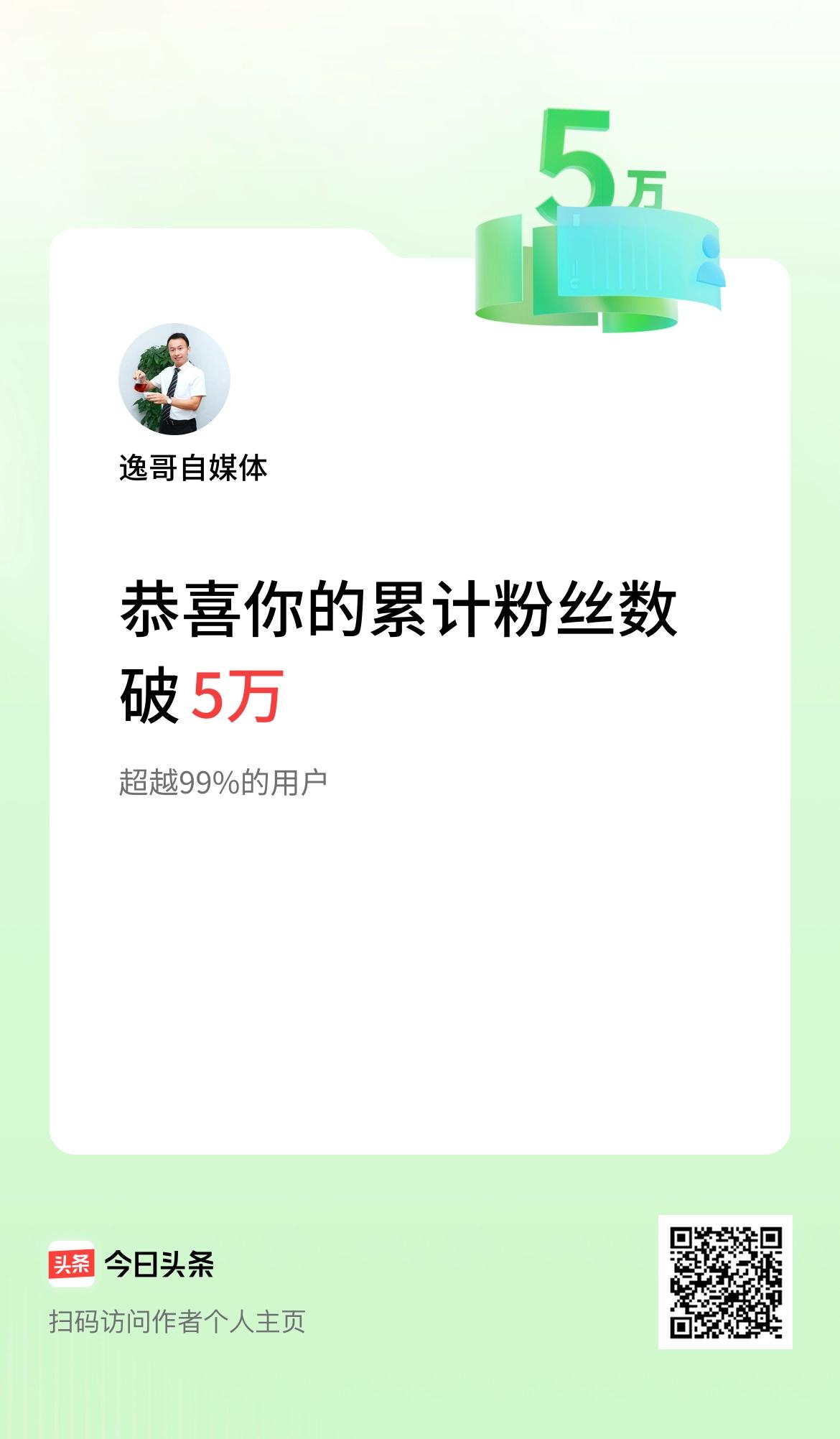 我在头条累计粉丝数破5万啦！