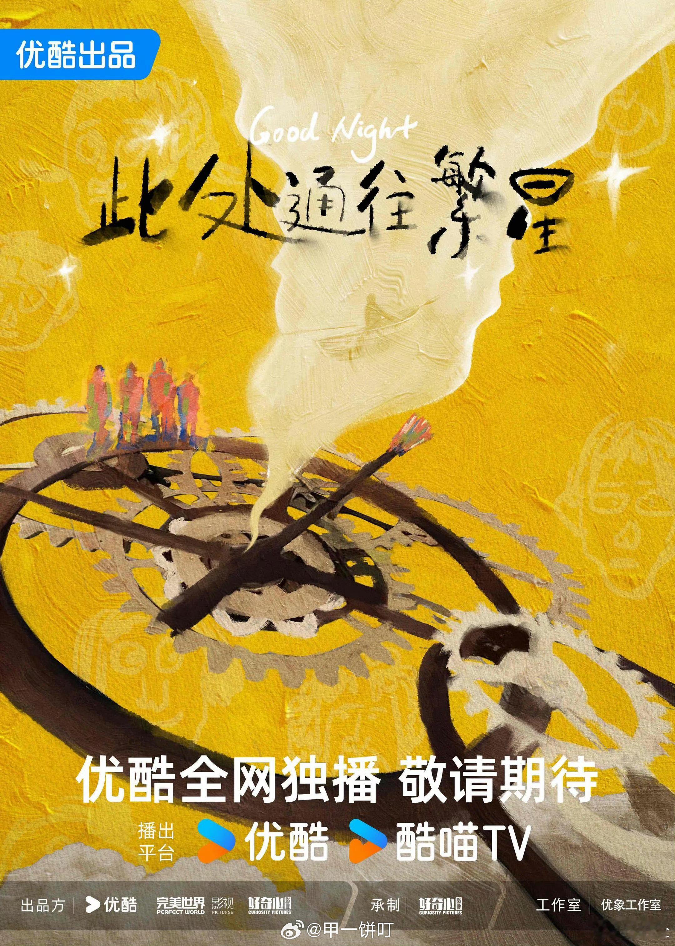 由优酷、完美世界影视、好奇心影业出品，史岳执导，鲍鲸鲸编剧，郭麒麟、张雪迎领衔主