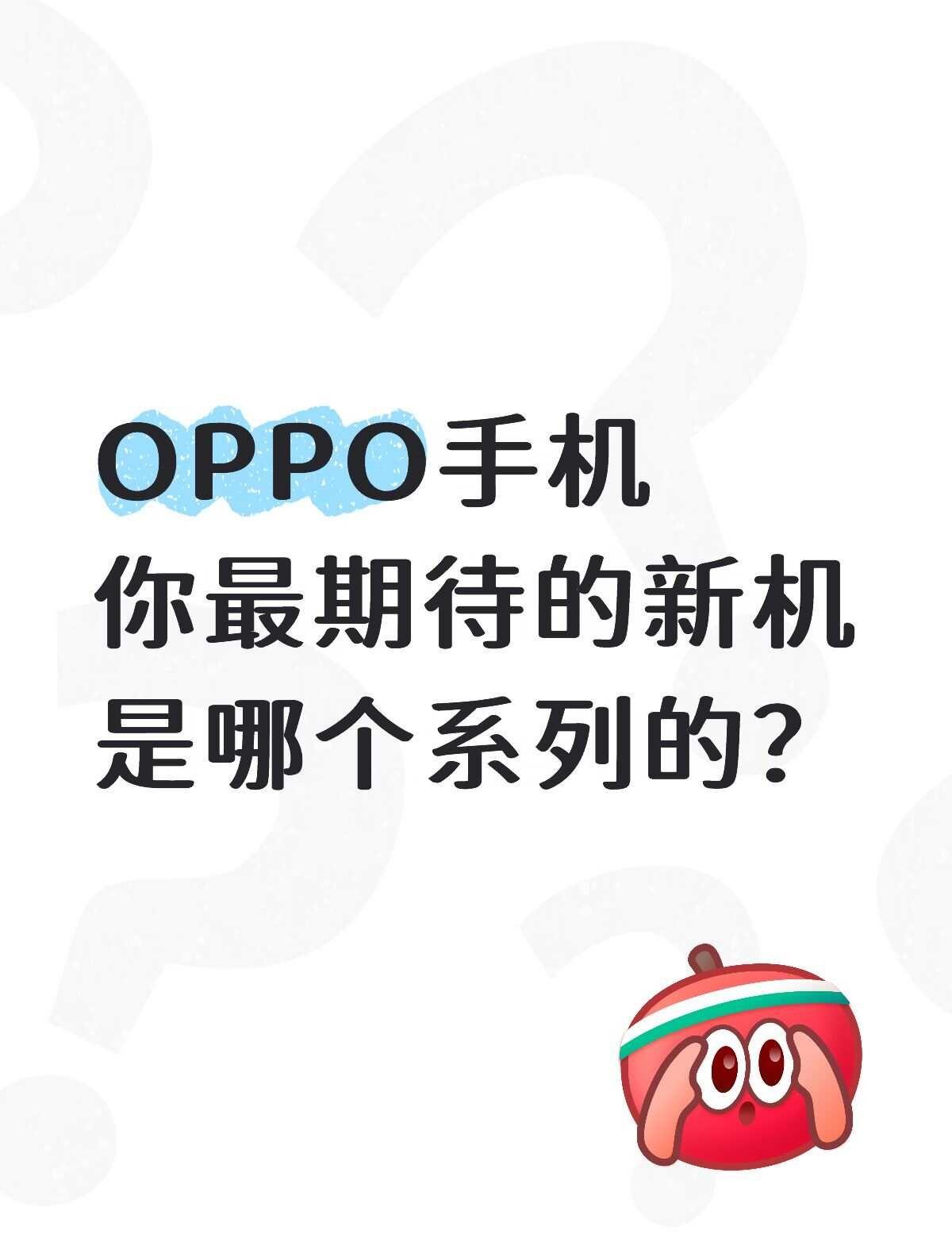 2026年底，OPPO手机你最期待的新机是？
想看看你们现在用的是什么型号的？[