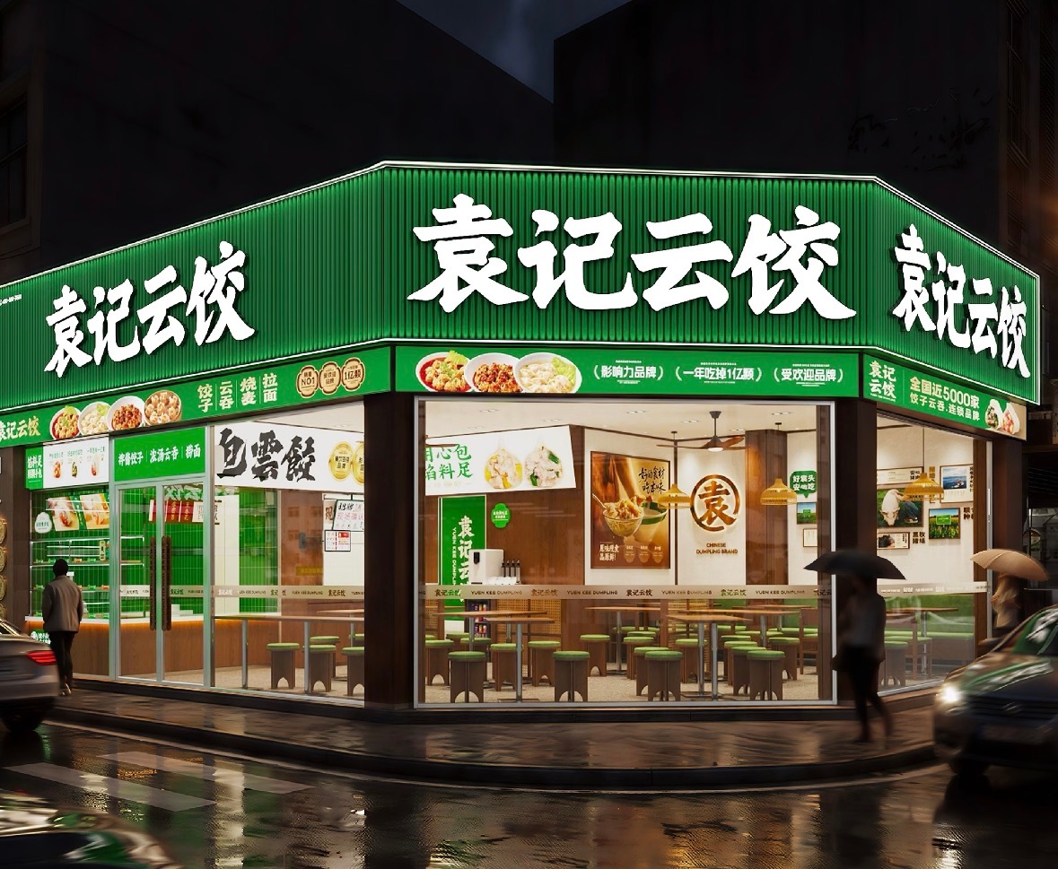 袁记云饺获批赴港上市袁记云饺全球门店已超4200家 近日，袁记食品集团（袁记云饺