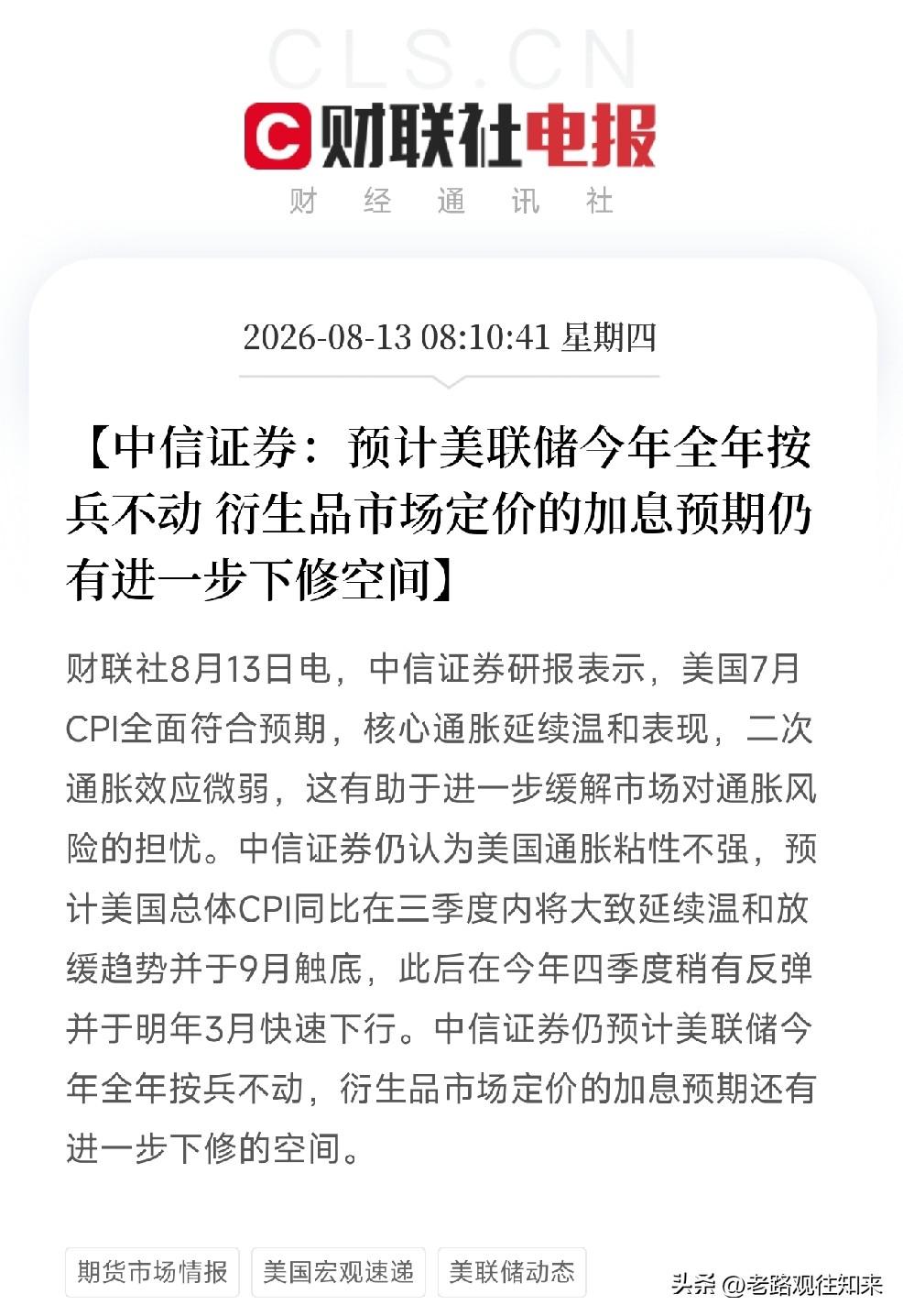 早上8点，一份来自中信证券的研报悄然出炉，浇在了近期因非农数据惨淡而重新升温的加