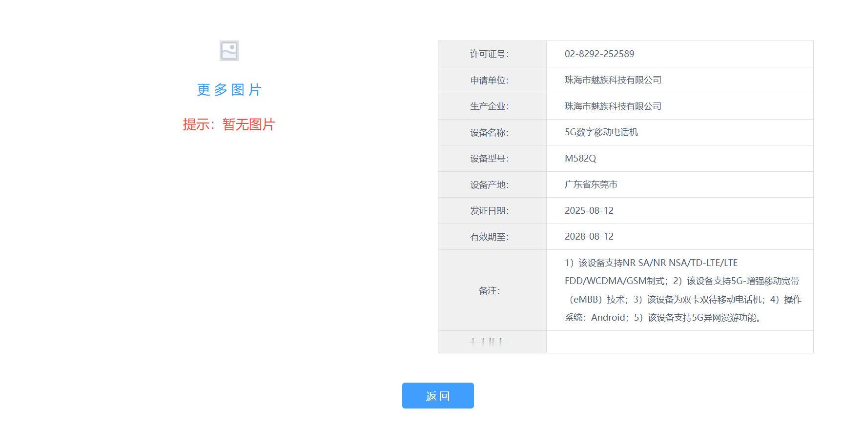 魅族有新机入网了，型号分别是M582Q和M582V，预计为魅族22系列。我感觉魅