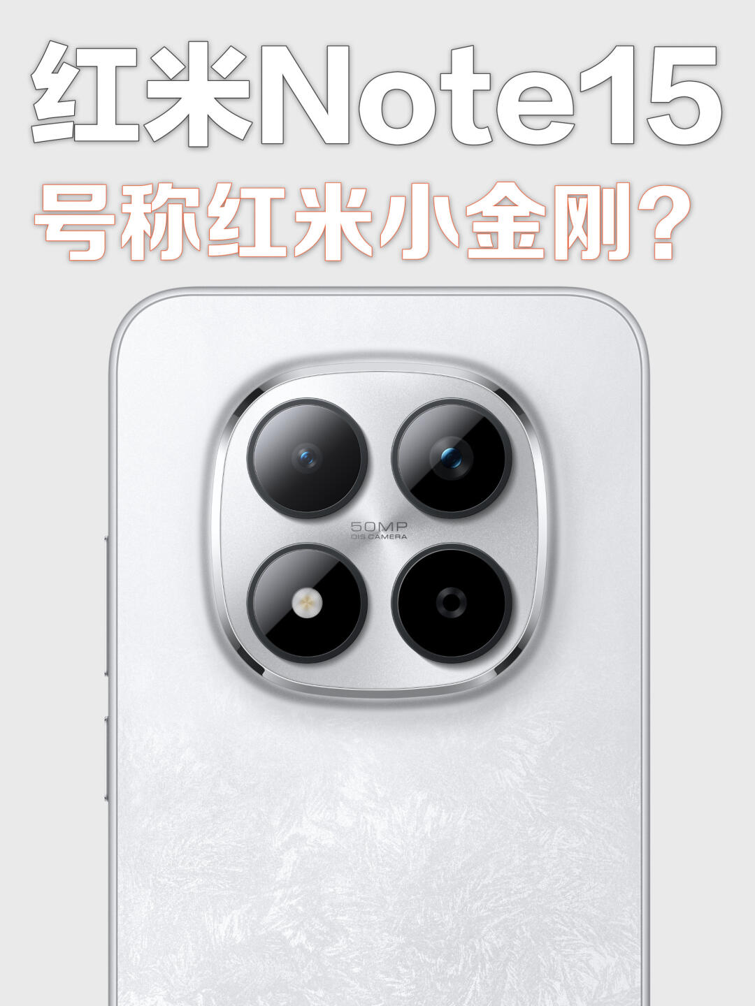 绝美千元机，红米note15到手体验