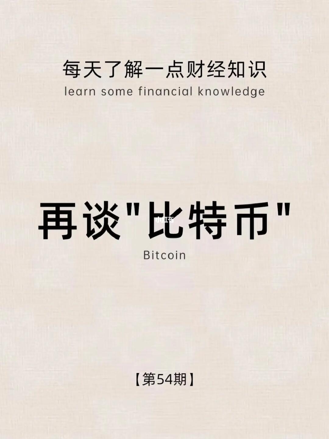财经小常识第54期：再谈比特币