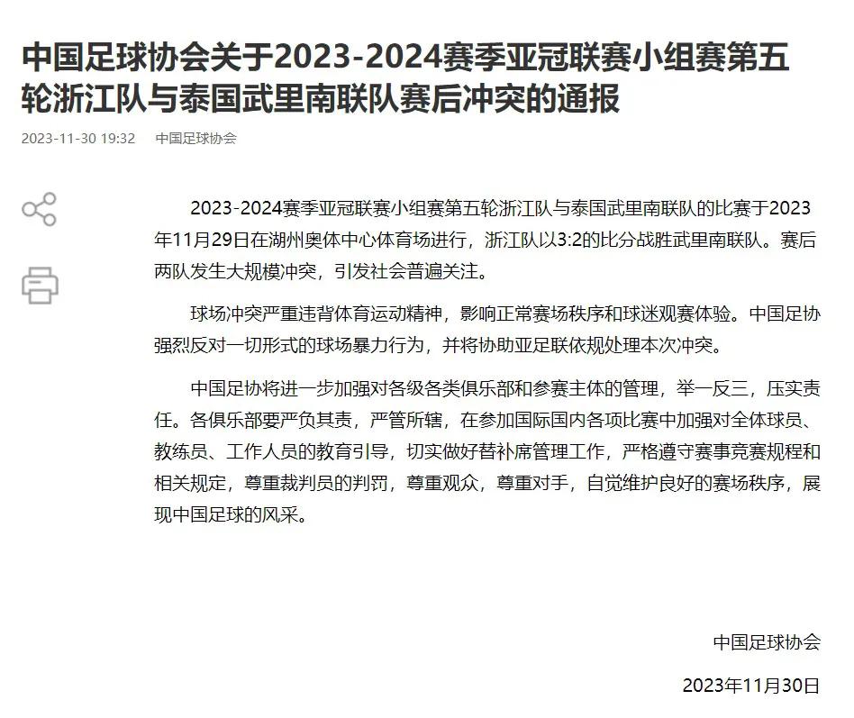 中国足协关于亚冠比赛赛后冲突进行了通报。将协助亚足联进行调查。希望各队自查自纠，