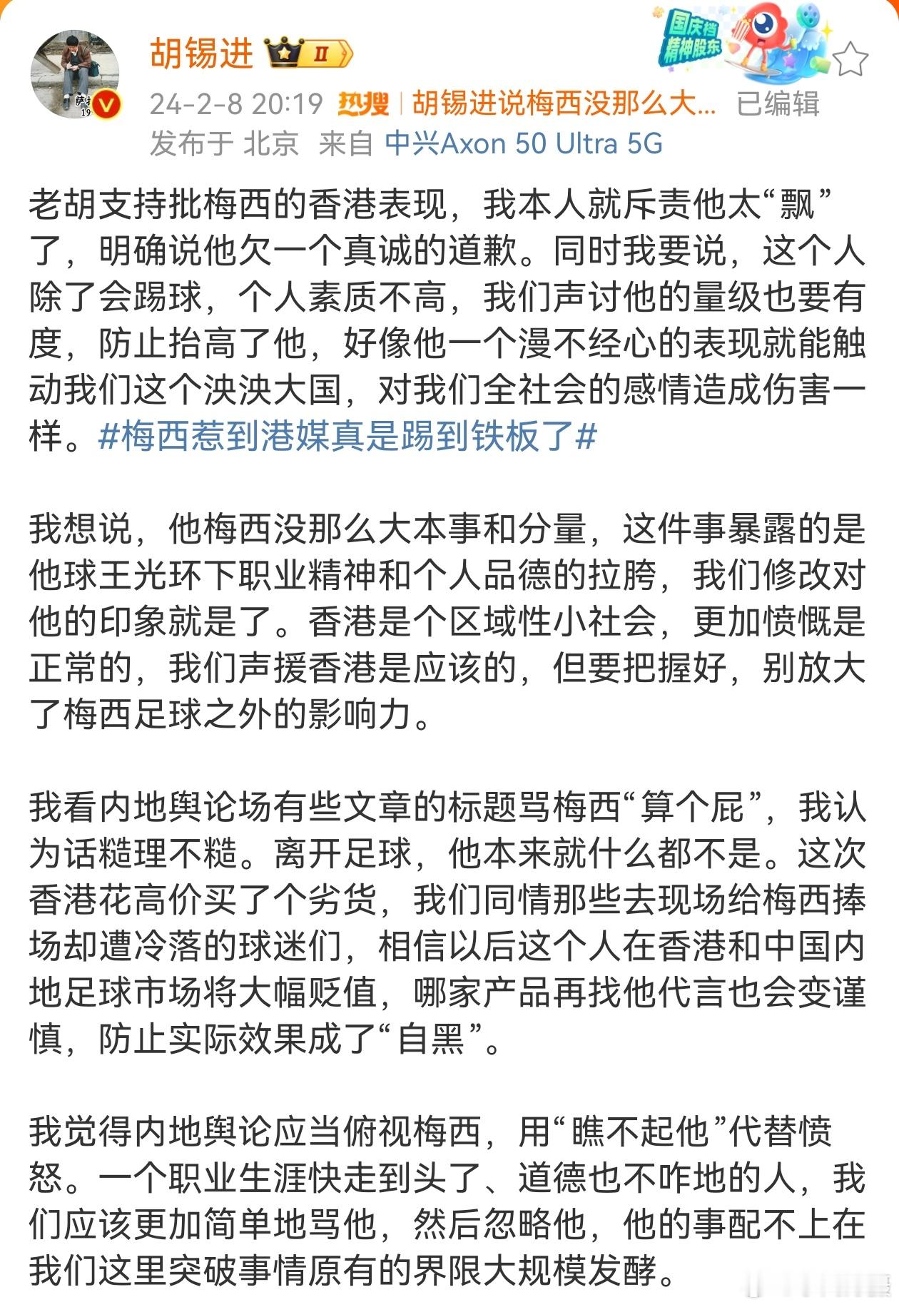#胡锡进说梅西没那么大本事和分量#胡锡进：同时我要说，这个人除了会踢球，个人素质