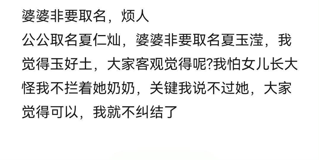 婆婆非要给我女儿取这个名字 ​​​