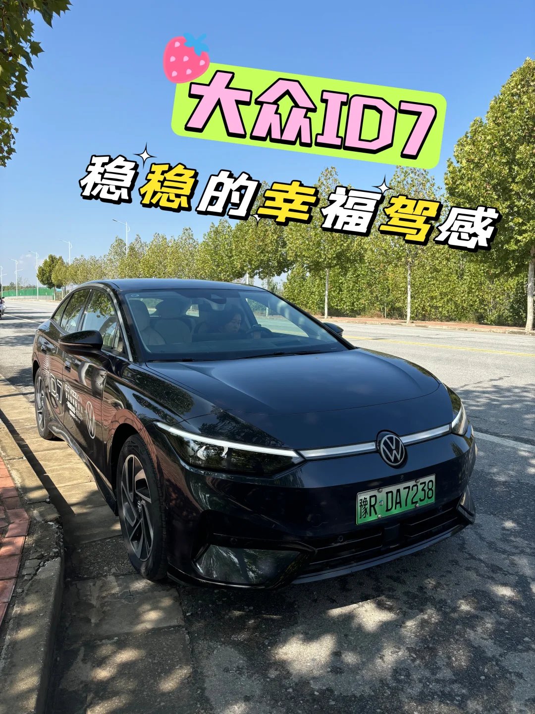 🚗 大众ID7，稳稳的幸福驾感💖