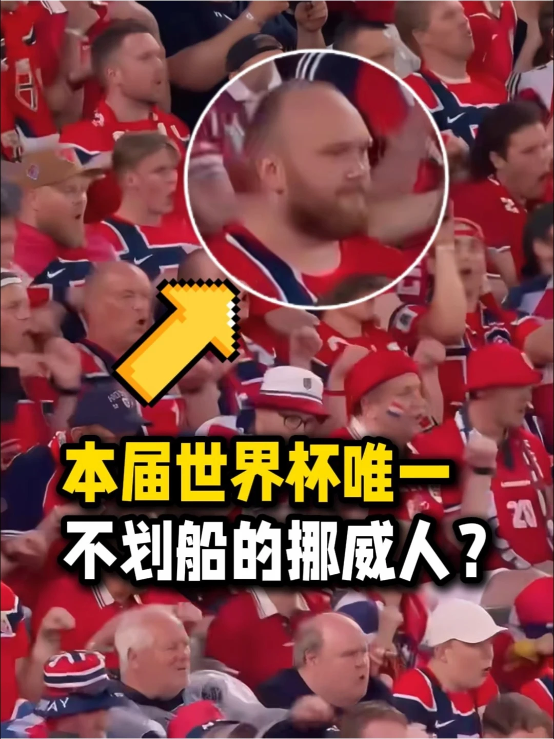 本届世界杯唯一不划船的挪威人？