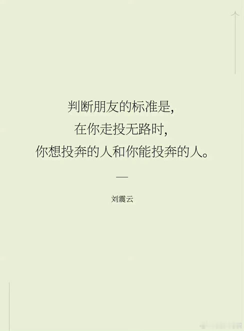判断朋友的标准，在你走投无路时，你想投奔的人和你能投奔的人。——刘震云 读书